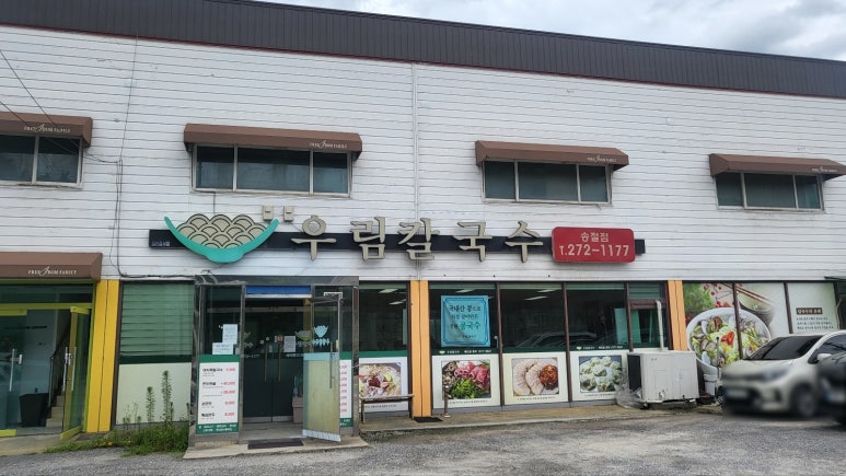 우림칼국수송절점 이미지