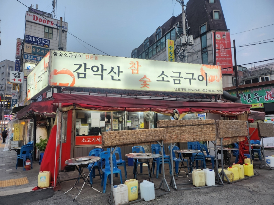 감악산참숯생고기 이미지