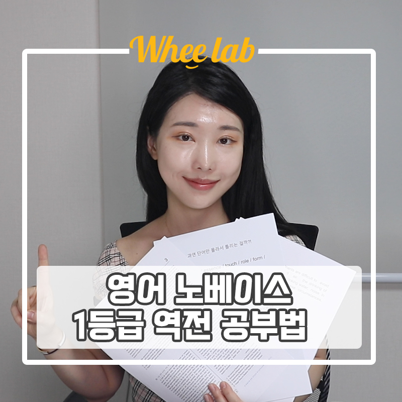 대치 문법 독해 영어학원 효과 노베이스 1등급 역전 공부 방법은? <휘코치의공부팩폭>