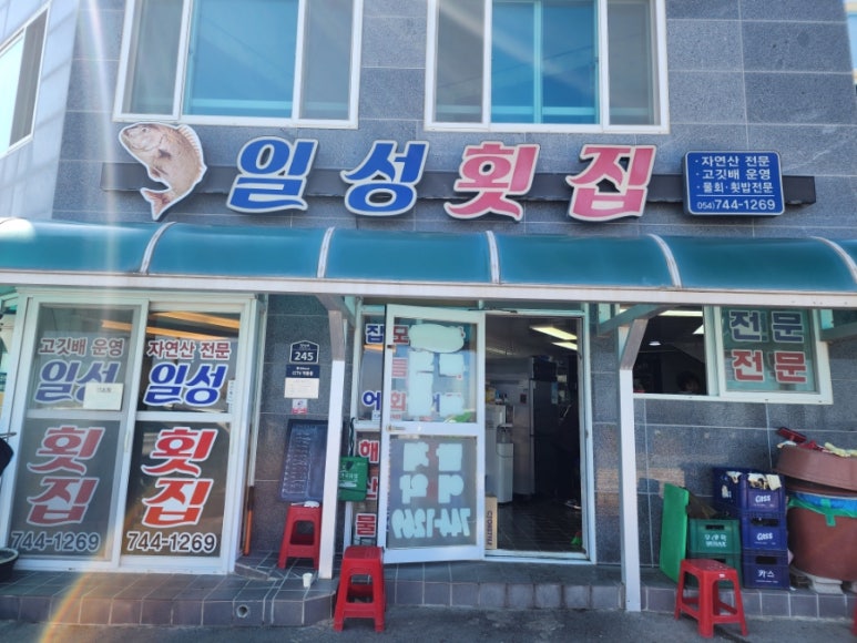 일성횟집 이미지