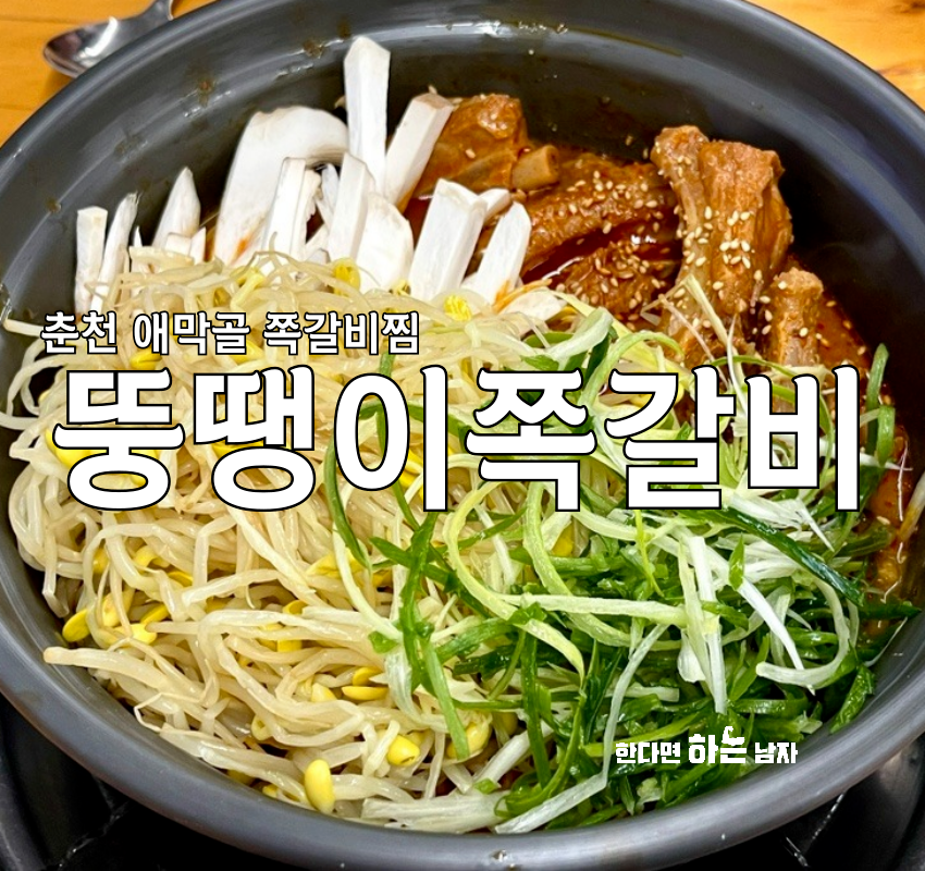뚱땡이쪽갈비 이미지