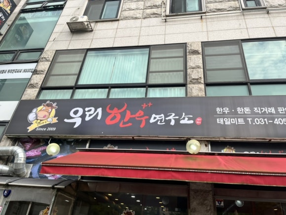 우리한우++연구소본관 이미지