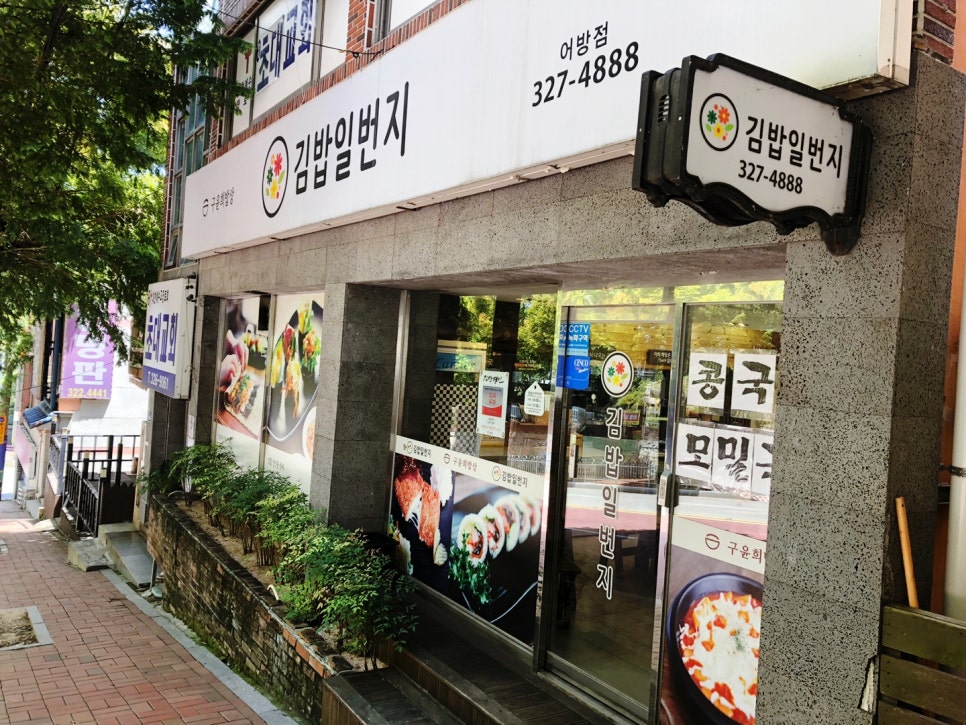 김밥일번지(어방점) 이미지