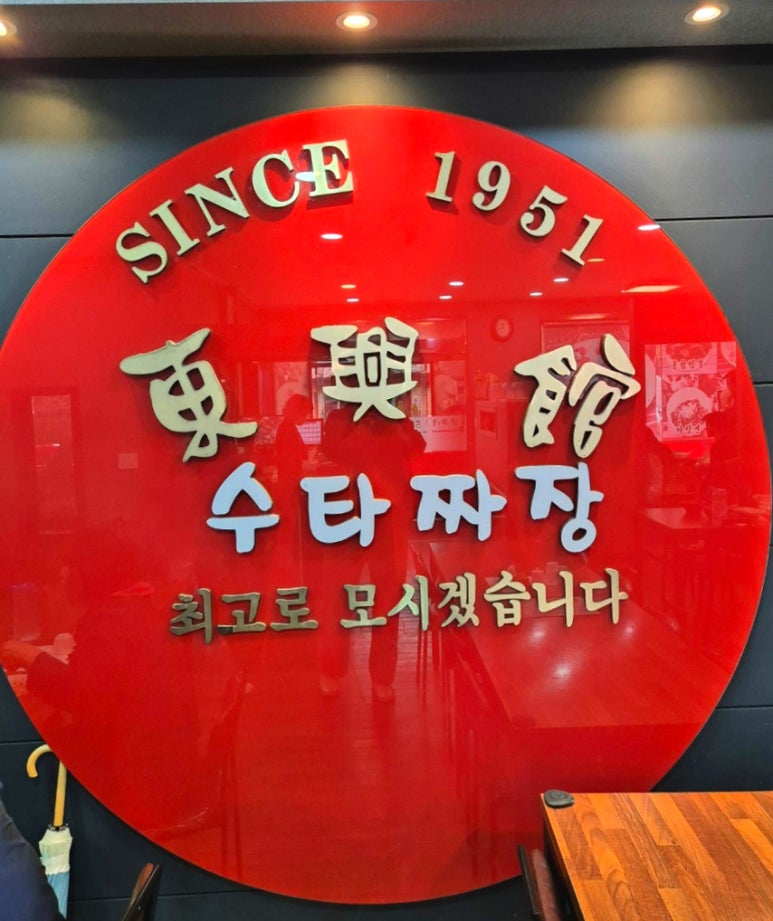 동흥관수타짜장 이미지