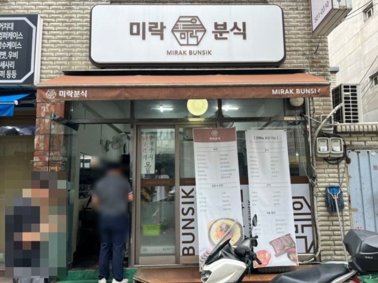 미락분식 이미지