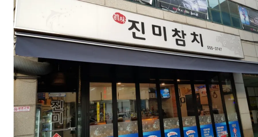 진미참치 이미지