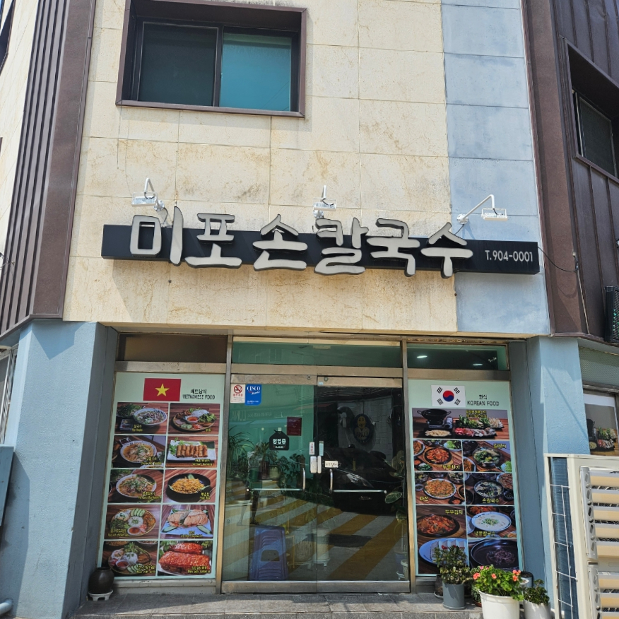 미포 쌀국수 이미지