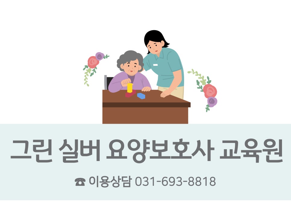 미래요양보호사교육원 이미지