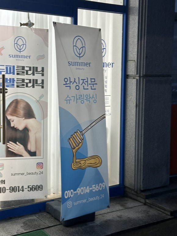 썸머뷰티&왁싱 이미지