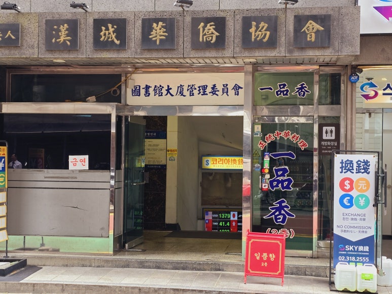 일품향(一品香) 이미지