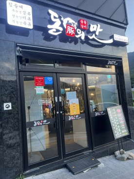 돈의맛숯불갈비양산사송 이미지