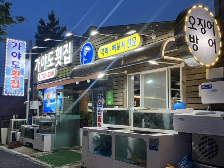 가야도횟집 이미지