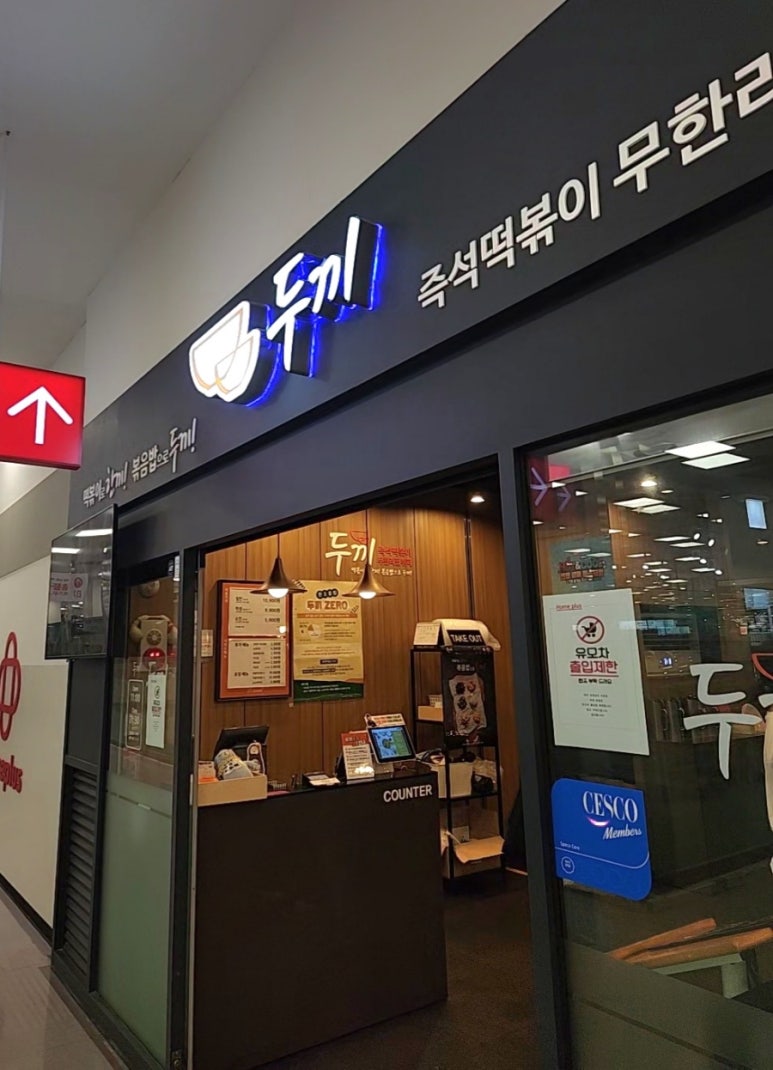 두끼인천연수 이미지