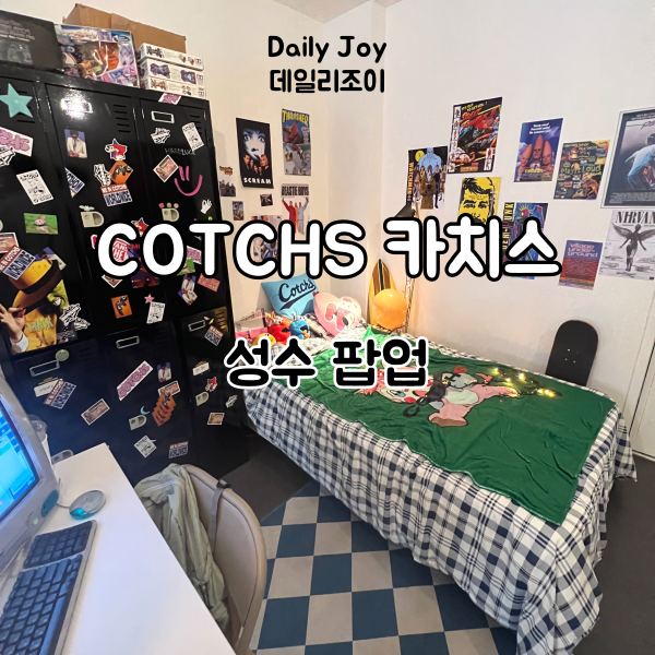 카치스(COTCHS) 이미지