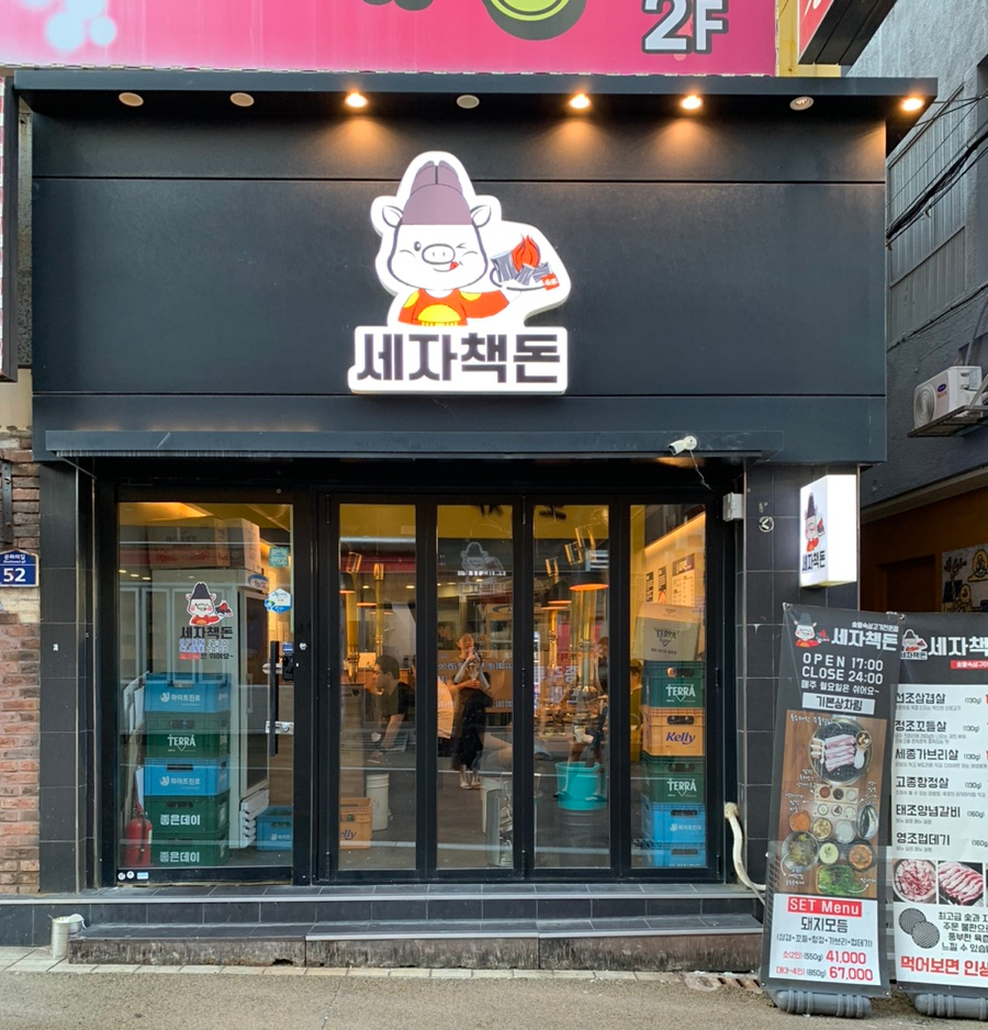 세자책돈 이미지