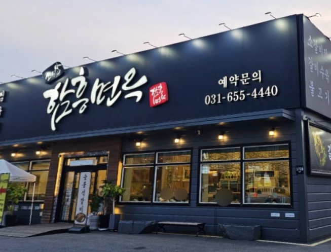 소삿벌함흥면옥 이미지