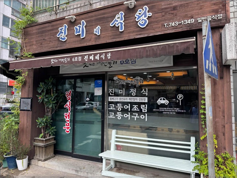 진미맛집 이미지