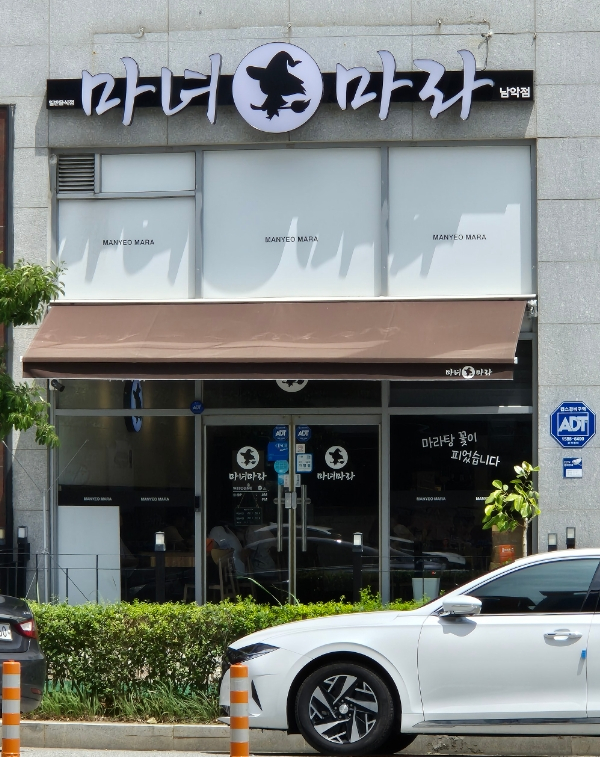 마녀 마라탕마라샹궈 이미지