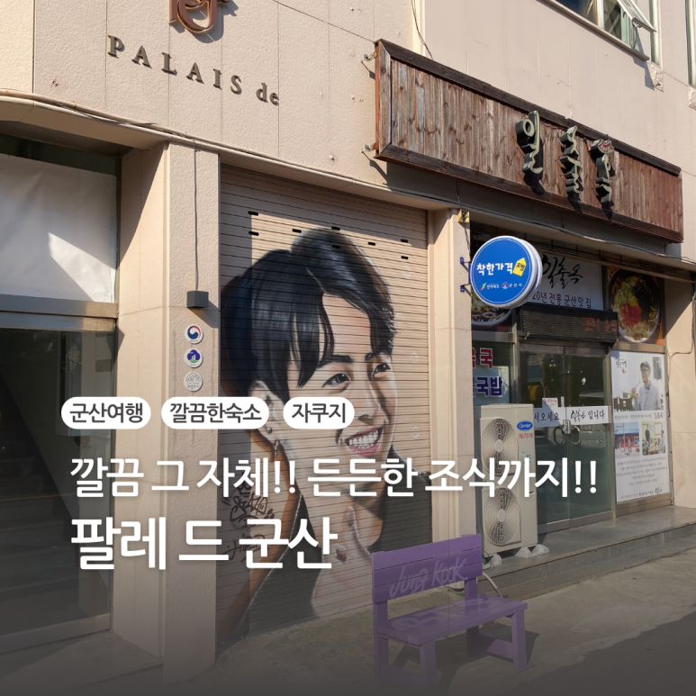 팔레드군산 이미지