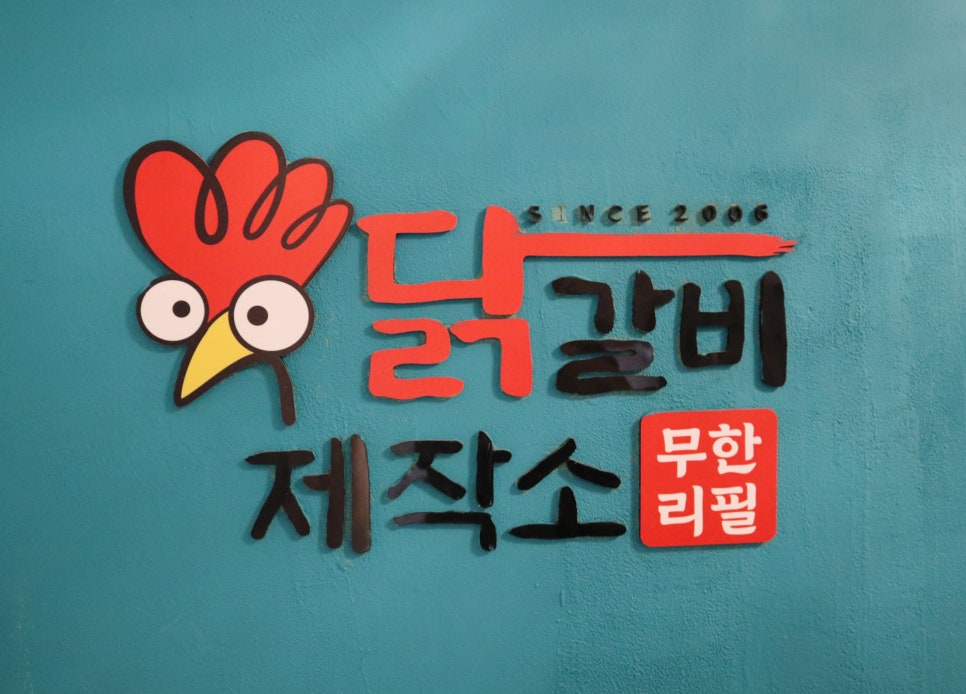 닭갈비제작소경희대점 이미지