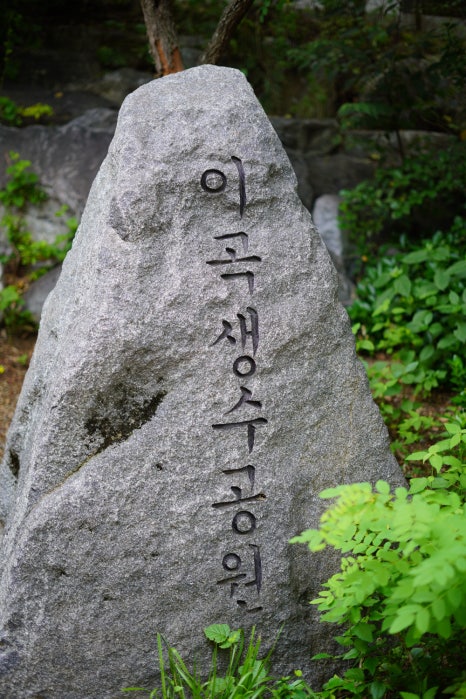 이곡생수공원 이미지