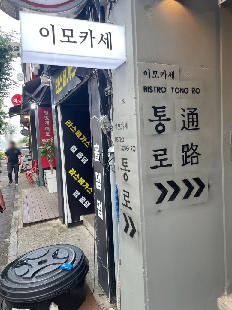 이모카세통로 이미지