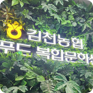 김천농협 로컬푸드복합문화센터 이미지
