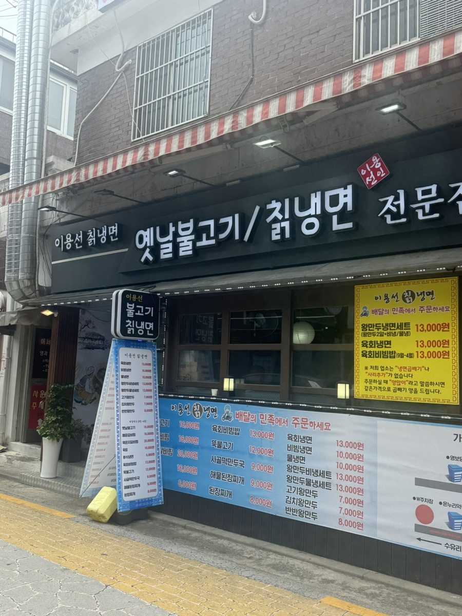 이용선칡냉면 이미지