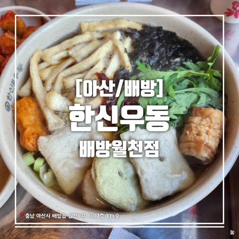 한신우동배방 이미지