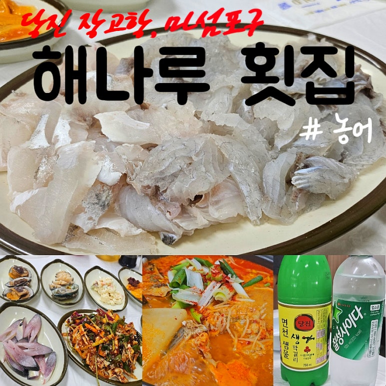 해나루횟집 이미지