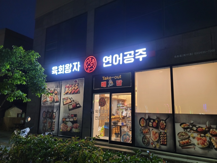육회왕자연어공주교동점 이미지