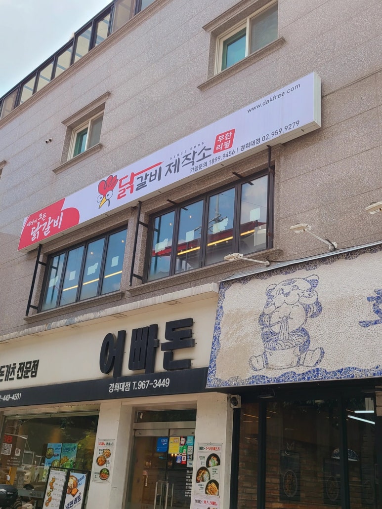 닭갈비제작소경희대점 이미지