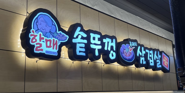 할매솥뚜껑삼겹살 부천점 이미지