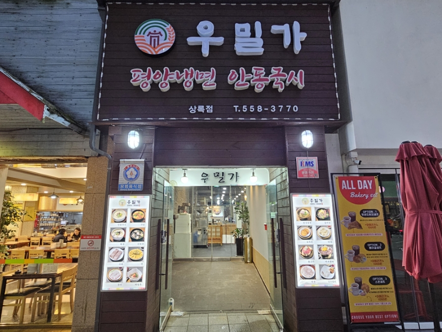 우밀가 상록점 이미지