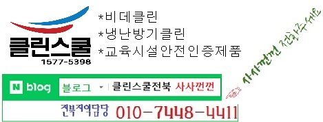 클린스쿨 전북 이미지
