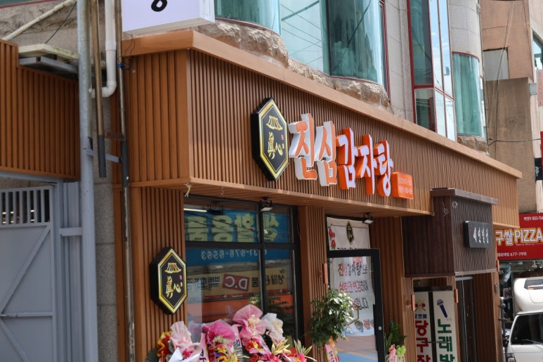진심감자탕 본점 이미지