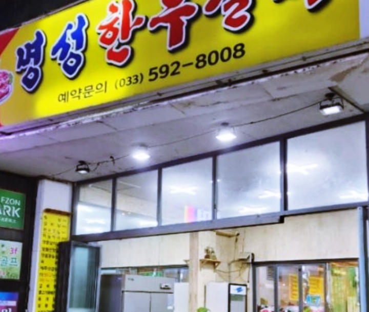 명성한우실비 이미지