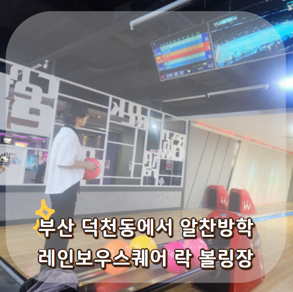 레인보우스퀘어락볼링장 이미지