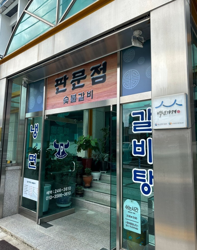판문점숯불갈비 이미지