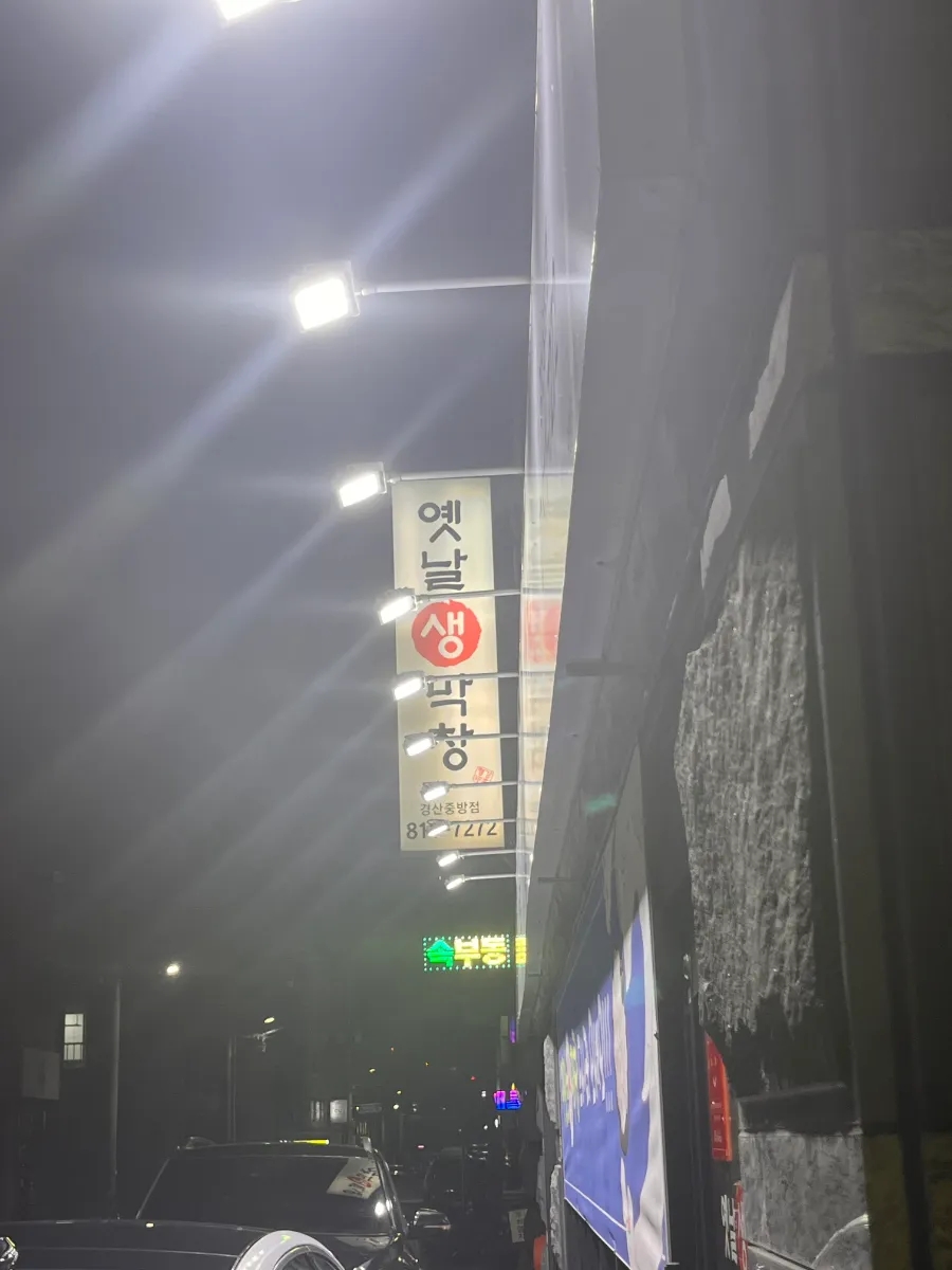옛날생막창(중방점) 이미지