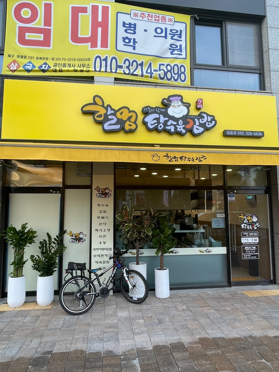 할멈탕수육김밥임동점 이미지