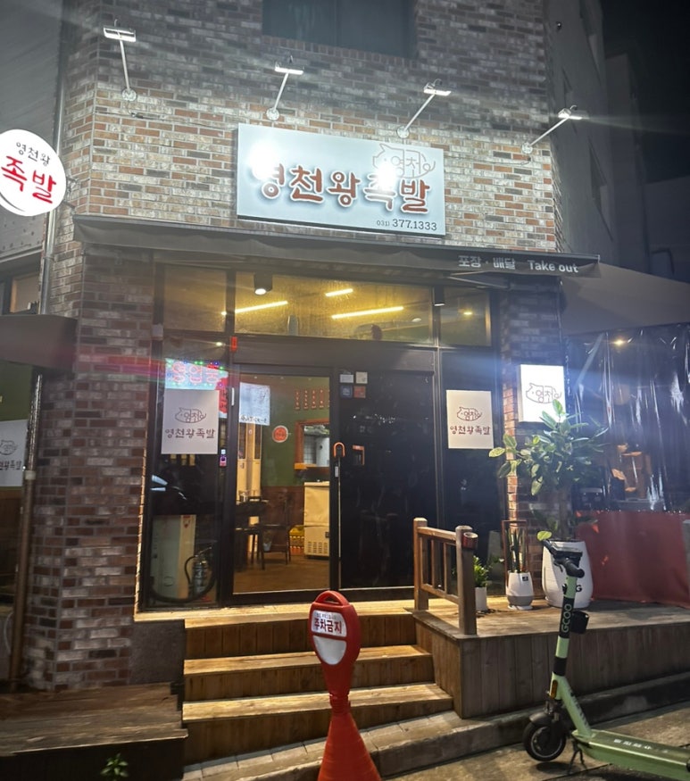 영천왕족발 이미지
