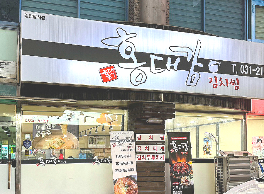 홍대감김치찜 이미지