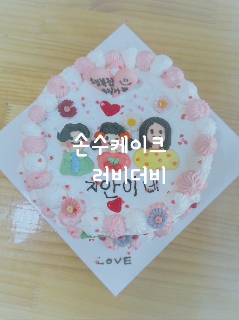 손수케이크 러비더비 이미지