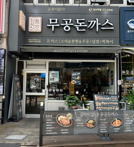 무공돈까스 양산역점 이미지