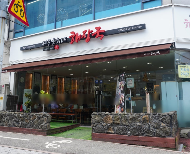 제주은희네해장국 연수점 이미지
