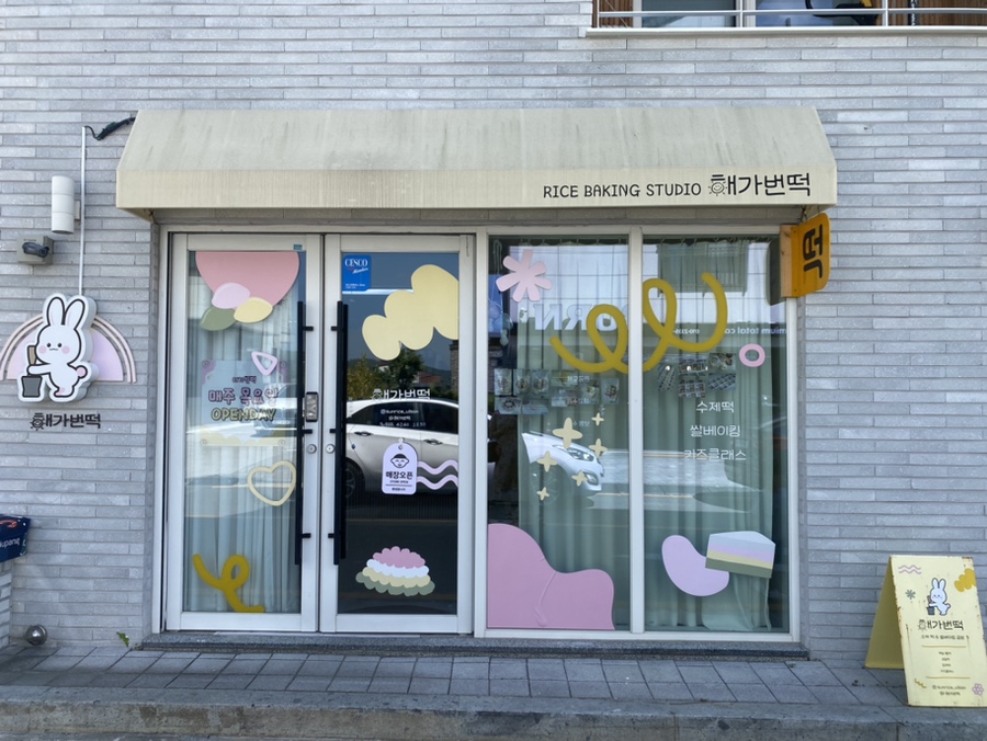 해가번떡 이미지