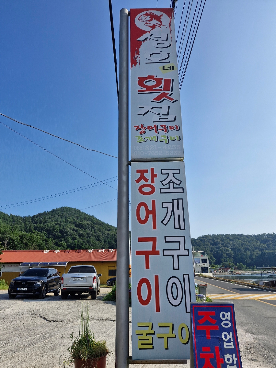 성호네횟집 이미지