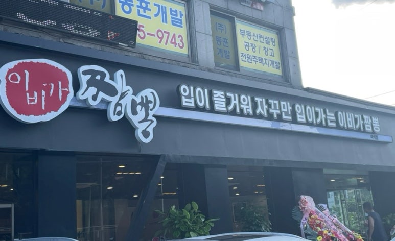 이비가짬뽕남양주 이미지