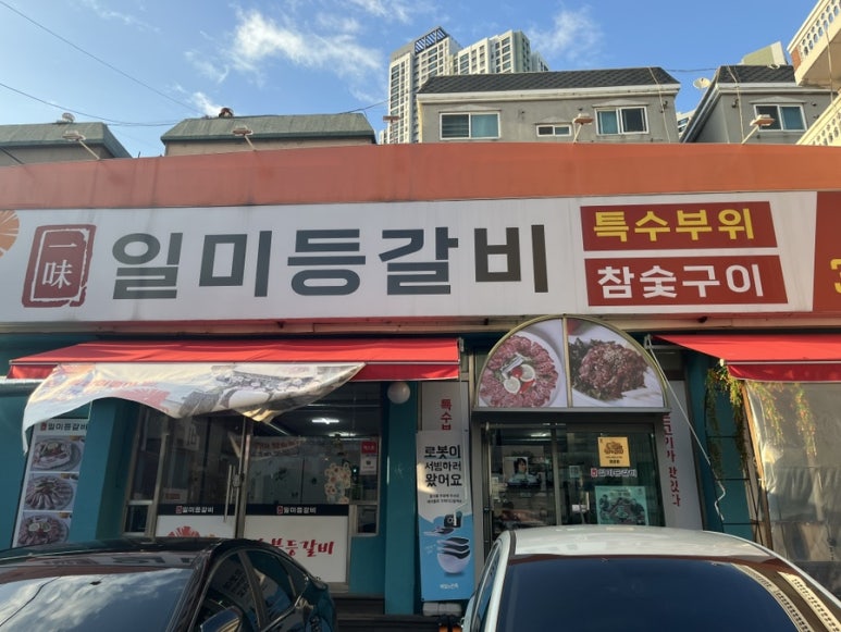 일미등갈비 이미지